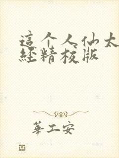 这个人仙太过正经精校版