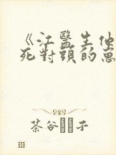 《江医生他怀了死对头的崽》