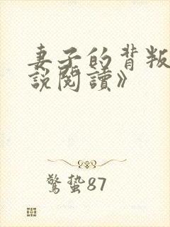 妻子的背叛《小说阅读》封面