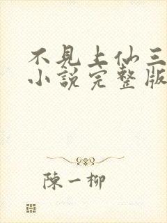 不见上仙三百年小说完整版免费阅读