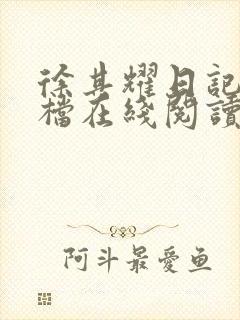 徐其耀日记 文档在线阅读