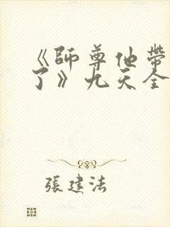 《师尊他带球跑了》九天全文阅读