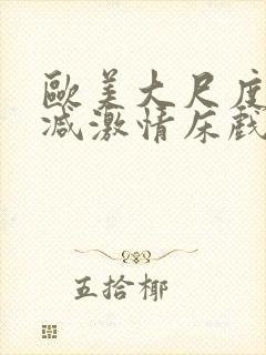 欧美大尺度未删减激情床戏封面