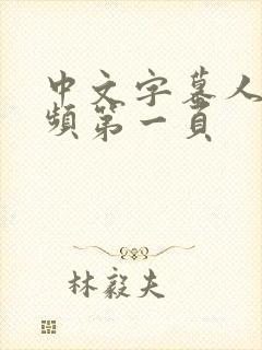 中文字幕人妻视频第一页