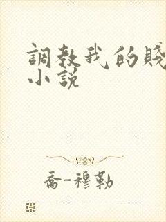 调教我的贱奴h小说