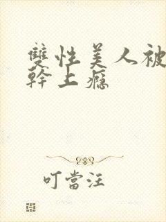 双性美人被老汉干上瘾封面
