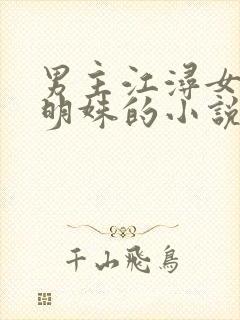 男主江浔女主沈明姝的小说