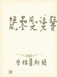 绝品风流狂医林风全文免费阅读