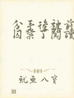 分手后被前男友囚禁了阅读