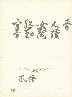 官路女人香最新章节阅读