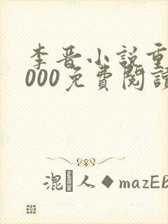 李晋小说重生2000免费阅读无弹窗