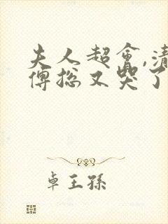 夫人超会,清冷傅总又哭了短剧免费观看