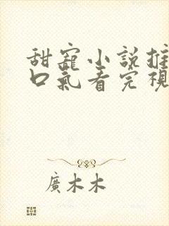 甜宠小说推文一口气看完视频