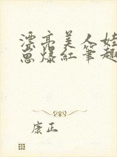 漂亮美人娃综带崽爆红笔趣