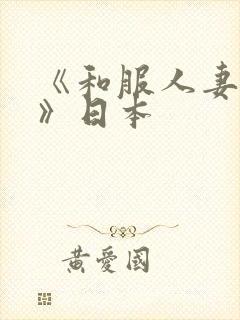 《和服人妻蹂躏》日本