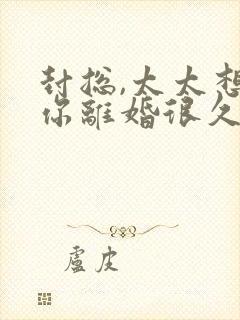 封总,太太想跟你离婚很久了全文免费阅读