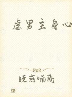 虐男主身心小说