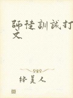 师徒训诫打屁股文