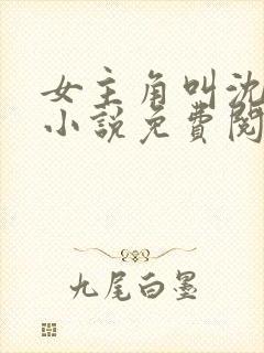 女主角叫沈玥的小说免费阅读封面