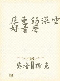 辰东的深空彼岸好看么