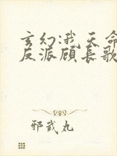 玄幻:我天命大反派顾长歌