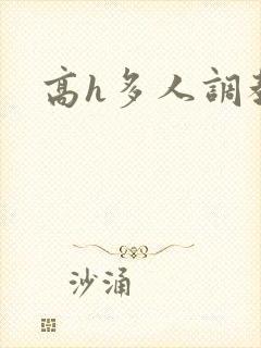 高h多人调教文