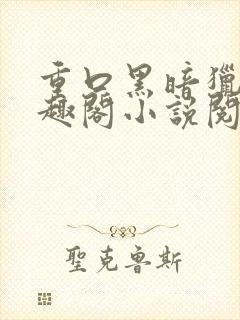 重口黑暗猎奇笔趣阁小说阅读