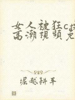 女人被狂c操到高潮视频免费网站封面