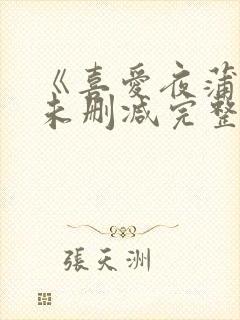 《喜爱夜蒲3》未删减完整版