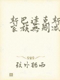 斯巴达克斯亚述家族无删减版在线观看