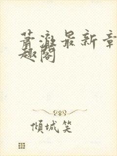 萧澈最新章节笔趣阁