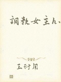 调教女主h小说