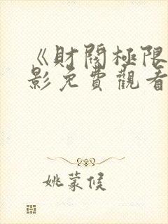 《财阀极限》电影免费观看全集