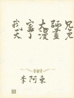 我家大师兄太逆天了漫画免费