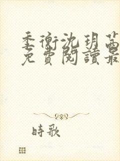 季衡沈玥茜小说免费阅读最新章节封面