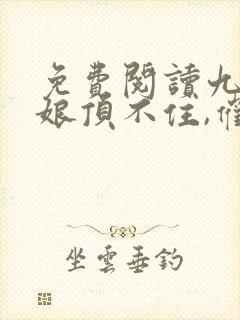 免费阅读九位师娘顶不住,催我下山封面