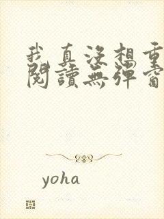 我真没想重生啊阅读无弹窗