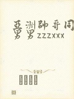 亚洲帅哥同性恋男男zzzxxx