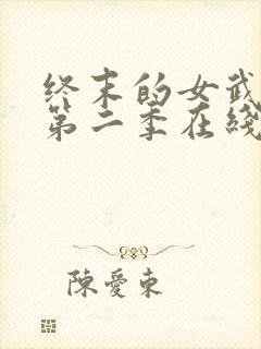 终末的女武神 第二季在线观看