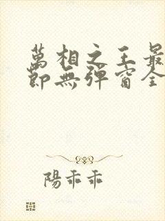 万相之王最新章节无弹窗全文免费阅读