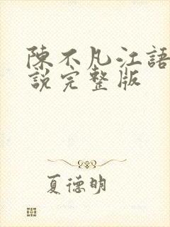 陈不凡江语柔小说完整版