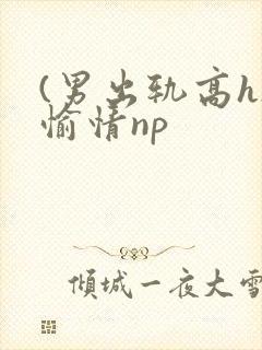 (男出轨高h)愉情np