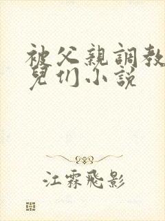 被父亲调教的女儿们小说