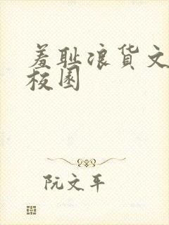 羞耻浪货文h文校园