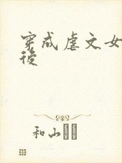 穿成虐文女主之后封面