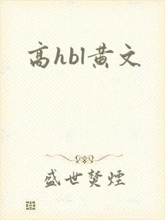 高hbl黄文