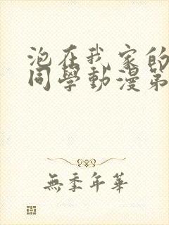 泡在我家的黑田同学动漫第三集免费观看全集封面