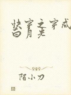 快穿之穿成男主白月光