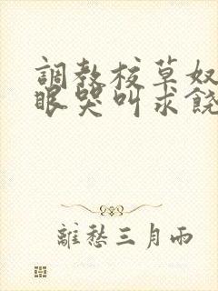 调教校草奴屁股眼哭叫求饶