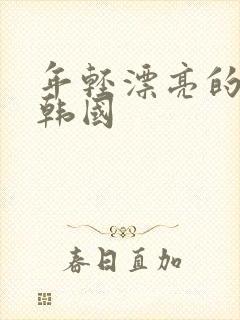 年轻漂亮的后妈韩国封面